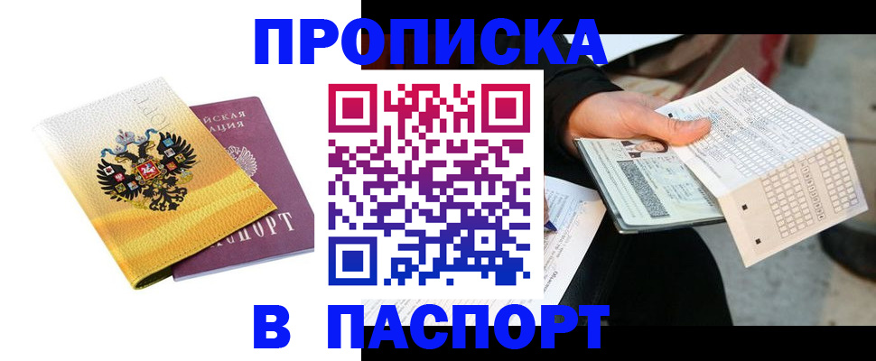 прописка штамп в Райчихинске